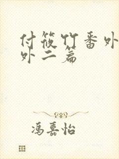 付筱竹番外篇番外二篇