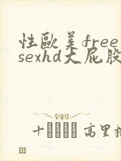 性欧美freesexhd大屁股封面