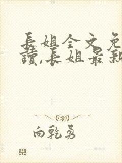 长姐全文免费阅读,长姐最新章节