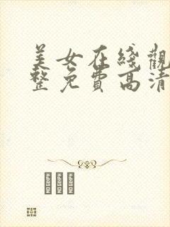 美女在线观看完整免费高清电视剧