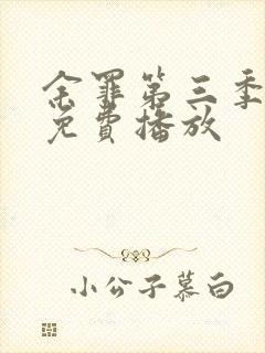 余罪第三季高清免费播放