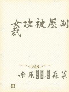 女攻被压制的总裁封面