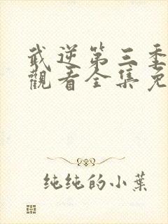 武逆第三季在线观看全集免费播放