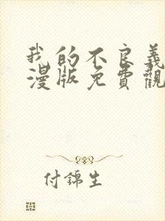 我的不良义姐动漫版免费观看