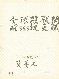 全球杀戮开局觉醒sss级天赋漫画免费阅读封面