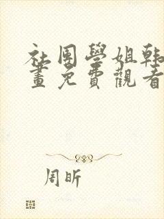 社团学姐韩漫漫画免费观看下拉式