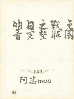 明日之战免费观看完整版国语高清在线