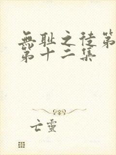 无耻之徒第四季第十二集