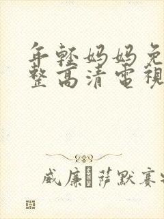 年轻妈妈免费完整高清电视剧在线看