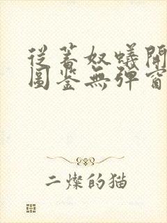 从蓄奴蚁开始肝图鉴无弹窗笔趣阁