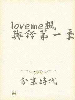 loveme枫与铃第一季在线免费观看