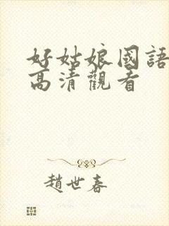 好姑娘国语免费高清观看