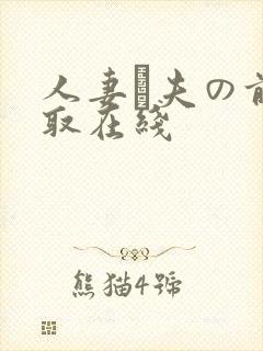 人妻が夫の前寝取在线