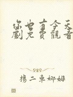 你也有今天电视剧免费观看星辰影院