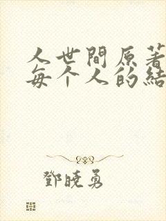 人世间原著小说每个人的结局封面