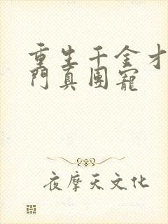 重生千金才是豪门真团宠封面