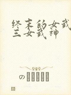 终末的女武神十三女武神