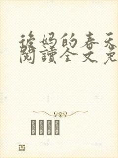 后妈的春天小说阅读全文免费