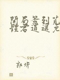 开局签到荒古圣体君逍遥免费阅封面