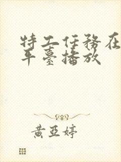 特工任务在哪个平台播放封面