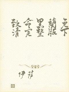 致命黑兰免费高清完整版下载