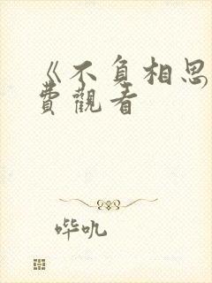 《不负相思》免费观看