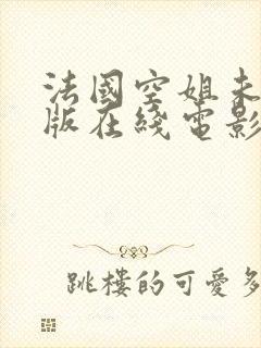 法国空姐未删减版在线电影在线观看封面