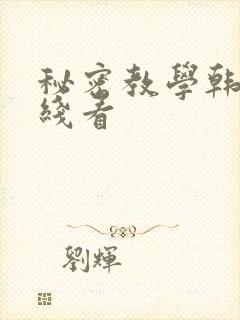 秘密教学韩漫在线看