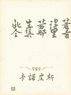 此生若得萧俞白全集哪里看