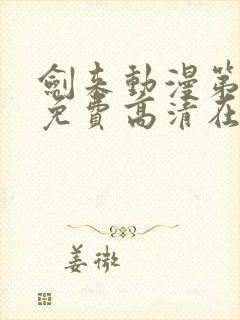 剑来动漫第二季免费高清在线观看