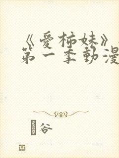 《爱柿妹》全集第一季动漫免费观看封面