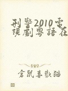 刑警2010电视剧粤语在线观看免费