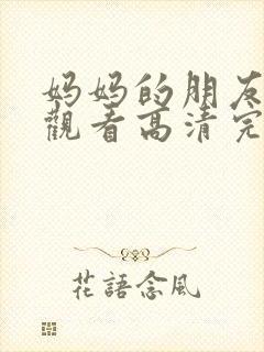 妈妈的朋友在线观看高清完版封面