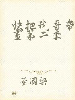 快把我哥带走动画第二季封面