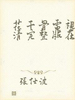 花千骨电视剧高清完整版在线观看