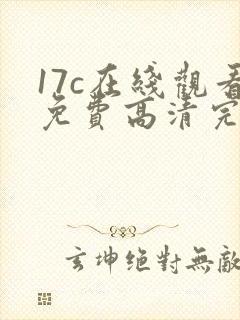 17c在线观看免费高清完整版在线观看