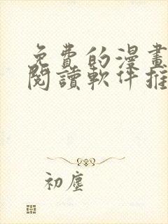 免费的漫画小说阅读软件推荐封面