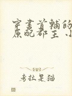 穿书首辅的炮灰原配郡主 小说