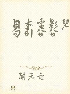日本电影儿媳妇勾引公公