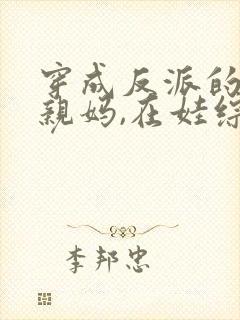 穿成反派的恶毒亲妈,在娃综奶娃封面