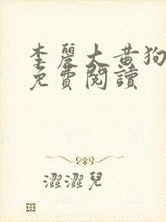 李丽大黄狗小说免费阅读