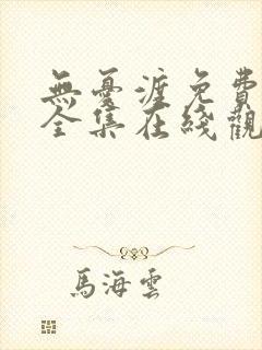 无忧渡免费观看全集在线观看