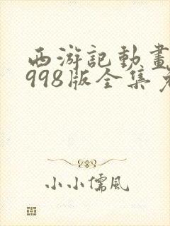 西游记动画片1998版全集免费观看