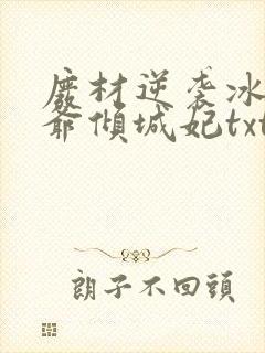 废材逆袭冰山王爷倾城妃txt