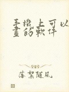 手机上可以画漫画的软件