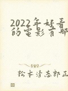 2022年好看的电影有哪些推荐封面