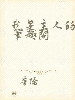 我是主人的贱狗笔趣阁