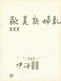 欧美熟妇乱色xxxx