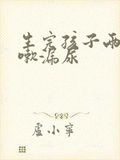 生完孩子两年咳嗽漏尿