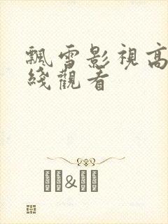 飘雪影视高清在线观看